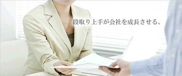 段取り上手が会社を成長させる。