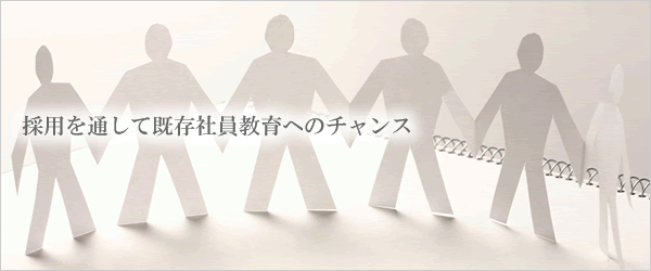 採用を通して既存社員教育へのチャンス