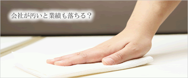 会社が汚いと業績も落ちる？