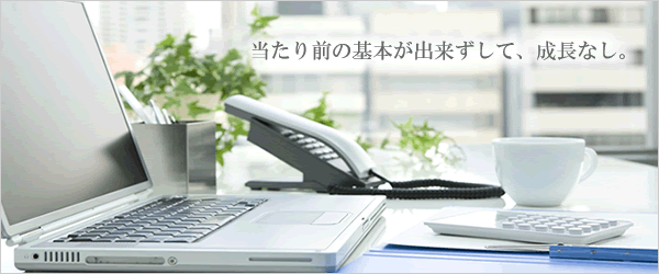 当たり前の基本が出来ずして、成長なし。