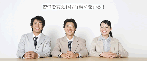 習慣を変えれば行動が変わる！