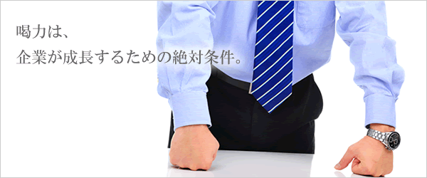 渇力は、企業が成長するための絶対条件。