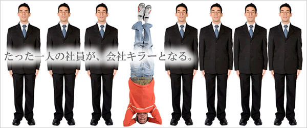 たった一人の社員が、会社キラーとなる。