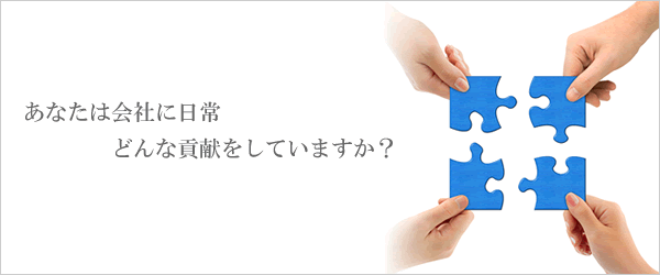 あなたは会社に日常どんな貢献をしていますか？