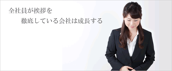 全社員が挨拶を徹底している会社は成長する