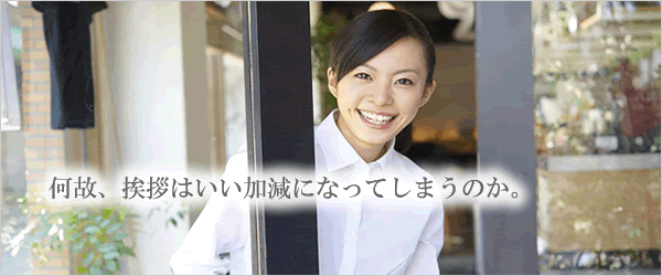 何故、挨拶はいい加減になってしまうのか。