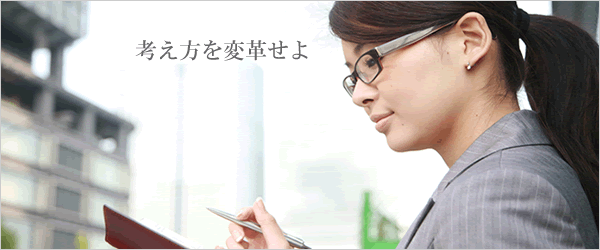 考え方を変革せよ