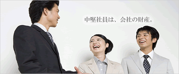 中堅社員は、会社の財産。