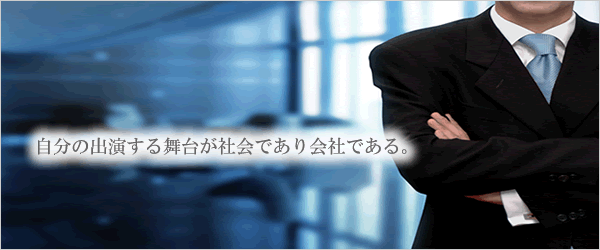 自分の出演する舞台が社会であり会社である。