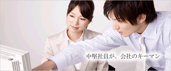 中堅社員が、会社のキーマン