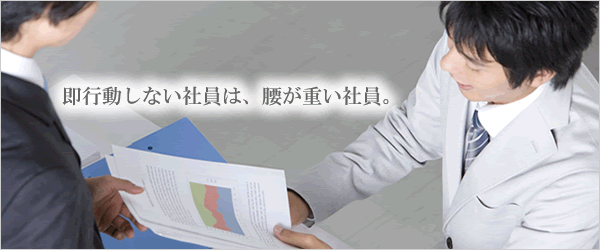 即行動しない社員は、腰が重い社員。