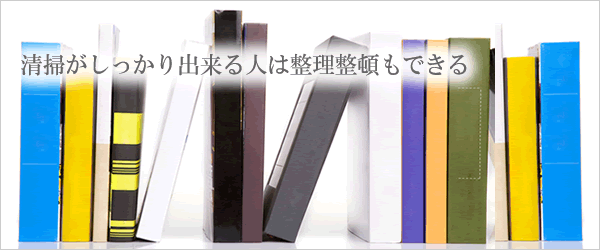 清掃がしっかり出来る人は整理整頓もできる