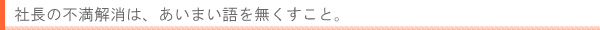 社長の不満解消は、あいまい語を無くすこと。