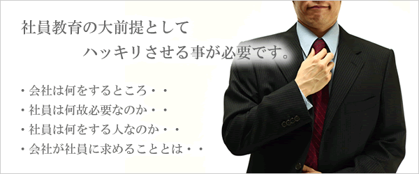 社員教育の大前提としてハッキリさせる事が必要です。