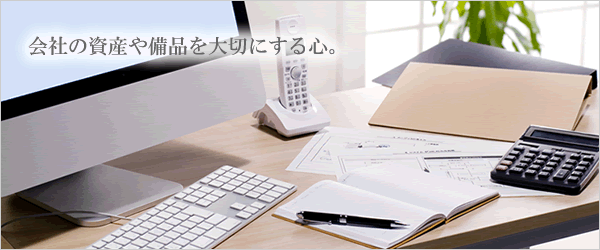 会社の資産や備品を大切にする心。