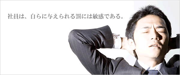 社員は、自らに与えられる罰には敏感である。