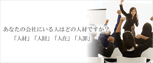 あなたの会社にいる人はどの人材ですか？