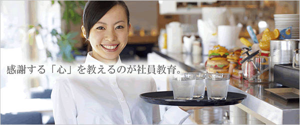 感謝する「心」を教えるのが社員教育。